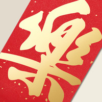 晨冬 高档洒金平安喜乐福字红包袋新款大气祝福结婚回礼通用长款利是封