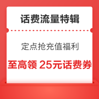 话费流量充值特辑  充值福利定点5折话费券
