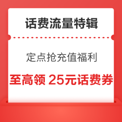 话费流量充值特辑  充值福利定点5折话费券