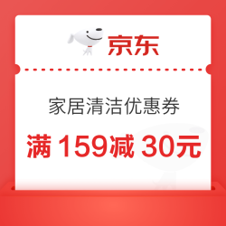 京东 家清品类优惠券 159-30/169-30