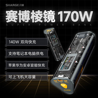 SHARGE 闪极 跨年礼物赛博棱镜机甲170W充电宝24000毫安时大容量送男朋友移动电源适配苹果华为小米平板笔记本电脑