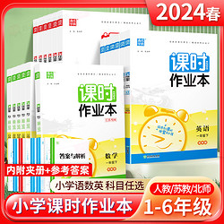 2023新版课时作业本小学一二年级三年级四4五5六上册下册语文数学英语部编人教版苏教版江苏版练习册教材专项同步训练全套通城学典