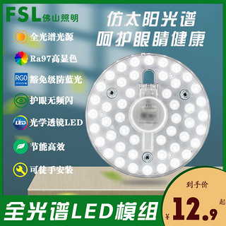 百亿补贴：FSL 佛山照明 LED全光谱护眼模组吸顶灯芯节能改造板贴片光源灯盘9w