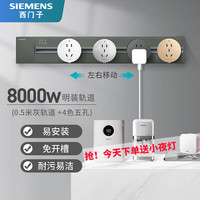 SIEMENS 西门子 明装壁挂式 8000W轨道插座0.5m轨道+四色五孔
