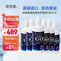 培克能 角膜接触镜护理液 120mL*6