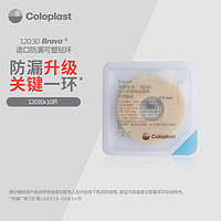 Coloplast 康乐保 Brava12030 造口袋可塑贴环 防漏贴环防漏环 造口护理用品 2mm/10片