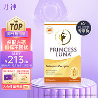 Princess Luna 月神 麦芽硒片hpv增强免疫力提高女性补硒元素富硒胶囊天然 60粒/盒