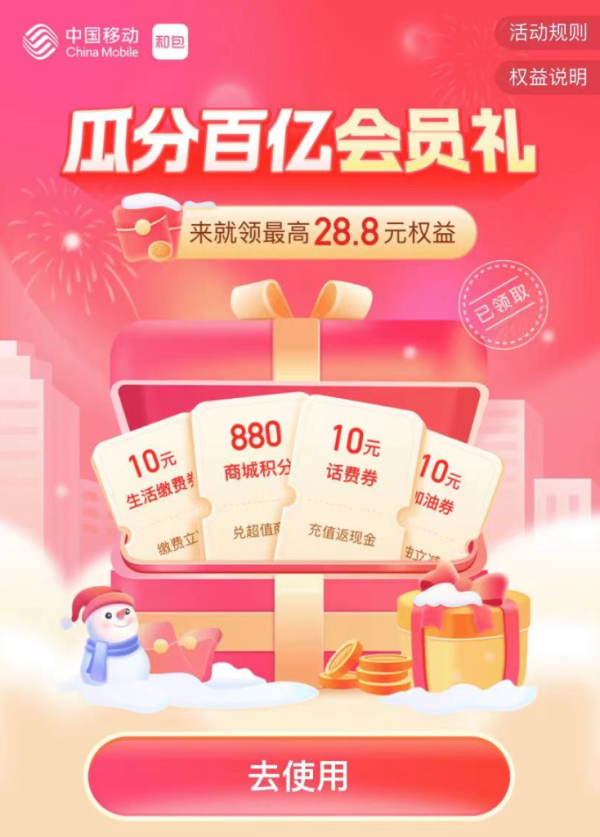 和包 瓜分百亿会员礼 领最高28.8元权益