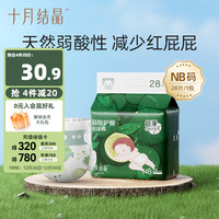 十月结晶婴儿弱酸护臀纸尿裤超薄超柔透气宝宝尿不湿NB码28片