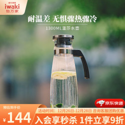 iwaki 耐热玻璃壶花茶壶果汁壶1300ml