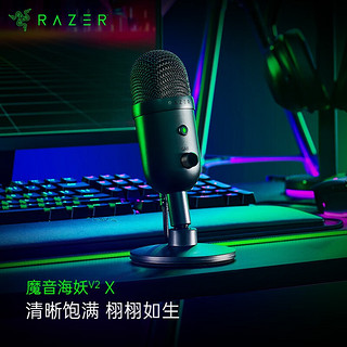 RAZER 雷蛇 魔音海妖V2X 直播用USB麦克风 网红游戏主播用 魔音海妖V2X(USB接口)