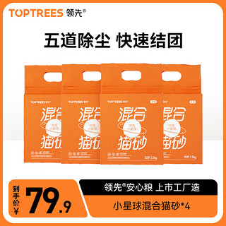Toptrees 混合猫砂2.5kg*4包豆腐猫砂矿砂混合活性炭除臭秒结团吸水低粉尘
