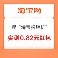 淘宝 搜“淘宝报销机”  领随机支付宝红包