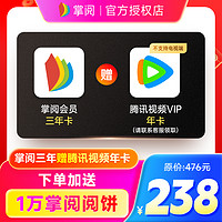 iReader 掌阅 vip会员 3年卡+腾讯视频会员年卡