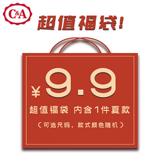 C＆A 9.9随机款式 盲盒福袋  可选尺码