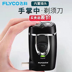 FLYCO 飞科 正品飞科适用fs711剃须刀双刀头全面电动智能充电插头