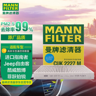 曼牌滤清器 曼牌(MANNFILTER)活性炭空调滤清器/空调滤芯CUK2227(自由客/指南者/酷威/酷搏/锋哲/菲跃/克莱斯勒Sebring)