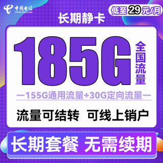 中国电信 长期静卡 29元月租（155G通用流量+30G定向流量）