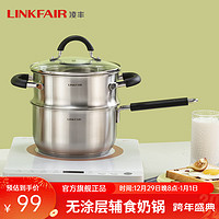 LINKFAIR 凌丰 304不锈钢奶锅无涂层热奶锅婴儿辅食锅煮面锅燃气炉电磁炉通用 18cm奶锅蒸笼两件套