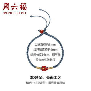 周六福 ZHOU LIU FU黄金转运珠女款3D硬金织手绳小红花足金手饰 定价 质感黑