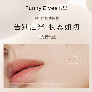 FunnyElves方里单层气垫粉底定妆补妆遮瑕控油粉底液持久不脱妆 E01