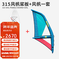 KOETSU 科特苏 风帆桨板 水上冲浪板 站立式帆板套装 SUP充气风筝板 315风帆桨板+风帆一套