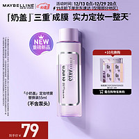 美宝莲 Superstay小奶盖巨持妆定妆喷雾控油 替换装55ml（不含泵头）