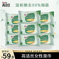 kotex 高洁丝 草本御护私护湿巾清爽抑菌女性温和清洁湿巾组合装9包216片