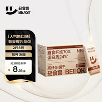 BEAST 轻食兽 藜麦椰乳高纤低GI代餐饱腹谷物饼干24g*7*1盒装 全麦小零食