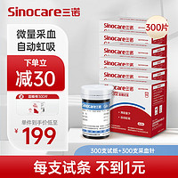 Sinocare 三诺 血糖仪试纸 瓶装家用测血糖 适用于GA-3型 300支试纸+300支采血针（不含仪器）