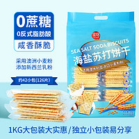 Forgain 富锦 海盐苏打饼干1KG  0蔗糖