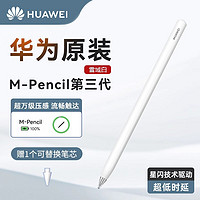 HUAWEI 华为 平板手写笔Mpencil第三代触控笔原装matepadpro13.2星闪笔