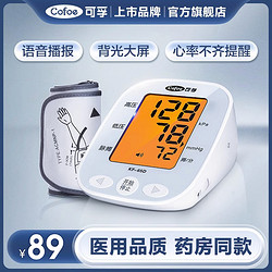 可孚 电子血压计(臂式)测量仪医用家用上臂式医疗高精准的仪器老人