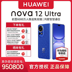 HUAWEI 华为 nova 12 Ultra 5G智能手机12GB＋512GB