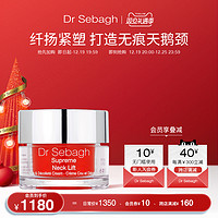 Dr Sebagh 赛贝格 臻颜赋活颈霜 提拉紧塑无痕50ml临期