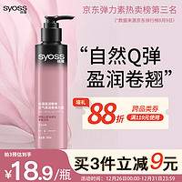 syoss 丝蕴 盈润魅卷空气感润卷弹力素 150ml