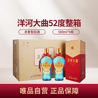 YANGHE 洋河 新天蓝52度箱装500ml*6瓶洋河大曲浓香型 白酒整箱装