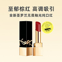 YVES SAINT LAURENT 无畏釉光纯口红