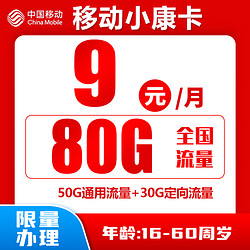 China Mobile 中国移动 小康卡 半年9元月租（80G全国流量+0.1元/分钟+归属地为收货地）