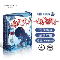 YOKAGAMES 游卡桌游 剧本杀走失的植物人 剧本杀桌游5人实体本明星大侦探系列 策略推理剧本之谜卡牌