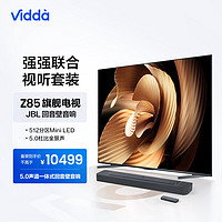 Vidda Z85 海信 85英寸 512分区Mini LED 144Hz电视机+JBL 5.0 声道一体式回音壁音箱 蓝牙娱乐体验套装