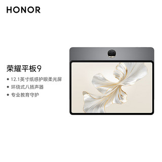 HONOR 荣耀 平板电脑 平板9柔光版12.1英寸 120Hz护眼柔光全面屏学生教育平板WIFI 8GB+256GB 星空灰