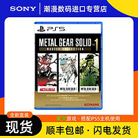 SONY 索尼 顺丰包邮 港版英文 索尼PS5游戏 合金装备 大师合集Vol.1