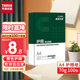 TANGO 天章 本色护眼A4打印纸 70g 本白护眼纸 学生作业纸低白草稿纸 100张/盒