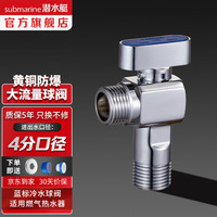 潜水艇（Submarine）球阀角阀球形铜阀芯全开大流量三角阀燃气地暖热水器壁挂炉八字阀 【亮银色】冷水球阀