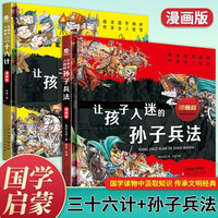 让孩子入迷的三十六计+孙子兵法全套共2册 精装硬壳漫画版趣读国学精粹传承古人智慧 小经典历史国学启蒙史记兵家圣典课外阅读书籍