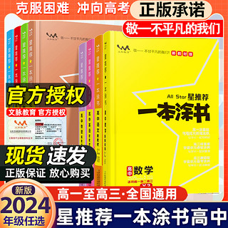 2024一本涂书高中语文高一高二高三必刷题学霸笔记高考复习资料