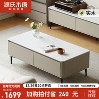 源氏木语实木岩板茶几现代轻奢客厅家用小户型带抽茶台1.35m水云纱岩板面