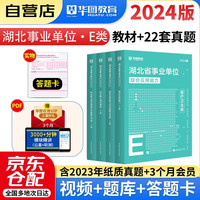 湖北省事业单位E类】2024华图医疗卫生E类 武汉市直事业单位类联考事业考试2024年综合应用能力职业倾向测验教材真题试卷荆州
