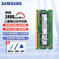 SAMSUNG 三星 笔记本内存条DDR4内存兼容联想戴尔华硕宏碁华为小米苹果微星 三星4G DDR4 2400笔记本内存条
